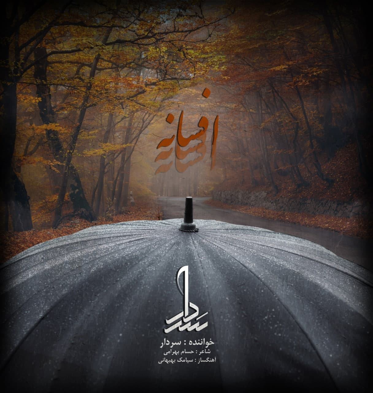 دانلود آهنگ سردار افسانه با کیفیت 320